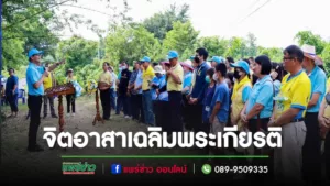 อบจ.แพร่ ร่วมโครงการจิตอาสาเฉลิมพระเกียรติ 12 สิงหาคม เฉลิมพระชนมพรรษา สมเด็จพระนางเจ้าสิริกิติ์ พระบรมราชินีนาถฯ