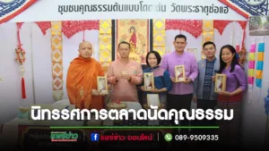 วธจ.แพร่และชุมชนคุณธรรมวัดพระธาตุช่อแฮร่วมจัดนิทรรศการตลาดนัดคุณธรรมในงานสมัชชาคุณธรรมแห่งชาติ