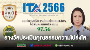 อบต.นาจักรรับเกียรติบัตรรางวัลการประเมินคุณธรรมและความโปร่งใสในการดำเนินงานของหน่วยงานภาครัฐ