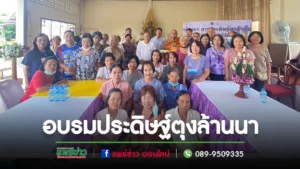 วชช.แพร่สนับสนุนวัดถิ่นนอกจัดอบรมประดิษฐ์ตุงล้านนา