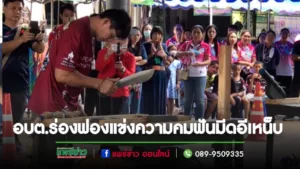 (มีคลิป)แข่งความคมฟันมีดอีเหน็บอบต.ร่องฟองจัดหนึ่งเดียวใน จ.แพร่
