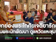 (มีคลิป) คณะสว.ถวายเกียรติบัตรพระโกศัยเจติยารักษ์ รองเจ้าคณะจ.แพร่ ยกย่องเป็นผู้นำต้นแบบ พระนักพัฒนา ดูแลวัดและชุมชน