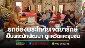(มีคลิป) คณะสว.ถวายเกียรติบัตรพระโกศัยเจติยารักษ์ รองเจ้าคณะจ.แพร่ ยกย่องเป็นผู้นำต้นแบบ พระนักพัฒนา ดูแลวัดและชุมชน