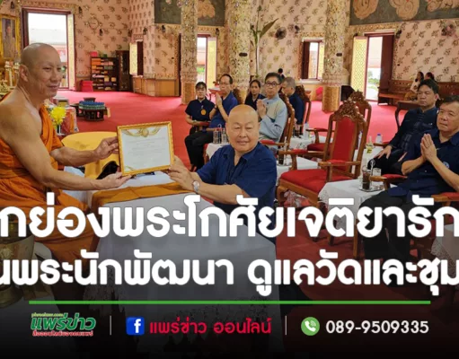 (มีคลิป) คณะสว.ถวายเกียรติบัตรพระโกศัยเจติยารักษ์ รองเจ้าคณะจ.แพร่ ยกย่องเป็นผู้นำต้นแบบ พระนักพัฒนา ดูแลวัดและชุมชน