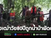 (มีคลิป)พ่อเฒ่าวัย 80 ปีถูกน้ำป่าพัดขณะหาปลาในห้วยแม่ต้าดับ