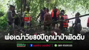 (มีคลิป)พ่อเฒ่าวัย 80 ปีถูกน้ำป่าพัดขณะหาปลาในห้วยแม่ต้าดับ