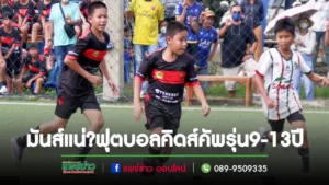 หอการค้าจังหวัดแพร่เอาใจวัยรุ่นจัดดวลแข้งแข่งฟุตบอล 3 รุ่นวันเดียวจบ