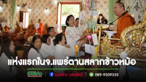 พระโกศัยเจติยารักษ์ เจริญพรเชิญชวนร่วมสืบสานประเพณีตานสลากข้าวหม้อ ณ วัดพระธาตุช่อแฮฯ