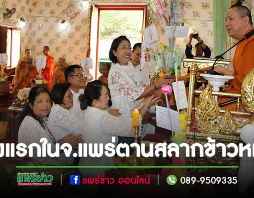 พระโกศัยเจติยารักษ์ เจริญพรเชิญชวนร่วมสืบสานประเพณีตานสลากข้าวหม้อ ณ วัดพระธาตุช่อแฮฯ