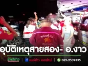 อุบัติเหตุรถบรรทุกผลไม้ประสานงากับรถพ่วงผลเจ็บคู่ที่อ.สอง