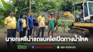 นายกเสรีฯและคณะผู้บริหารนำรถแบคโฮเข้าทำการขุดลอกรื้อวัชพืชเปิดทางน้ำไหล ไม่ให้เอ่อล้นเข้าท่วมนาข้าวเกษตรกร