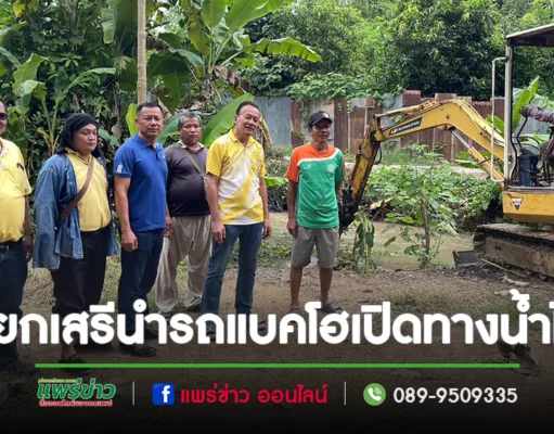 นายกเสรีฯและคณะผู้บริหารนำรถแบคโฮเข้าทำการขุดลอกรื้อวัชพืชเปิดทางน้ำไหล ไม่ให้เอ่อล้นเข้าท่วมนาข้าวเกษตรกร