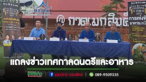 (มีคลิป)ททท.สำนักงานแพร่ แถลงข่าวเตรียมเปิดงาน ‘Music and Food Festival in Phrae 2023’ เทศกาลดนตรีและอาหาร