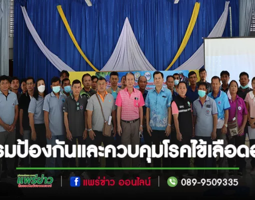 เทศบาลร้องกวางจัดอบรมป้องกันและควบคุมโรคไข้เลือดออกแก่ผู้นำหมู่บ้าน