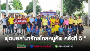 อบต.นาจักร จัดแข่งขันกีฬาฟุตบอล “นาจักรโกลหนูคัพ ครั้งที่ 5 “