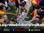 รร.อนุบาลแพร่เจ๋งจัด”กิจกรรมครอบครัวนักคิดค่ายวิทย์สัมพันธ์”