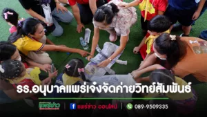 รร.อนุบาลแพร่เจ๋งจัด”กิจกรรมครอบครัวนักคิดค่ายวิทย์สัมพันธ์”