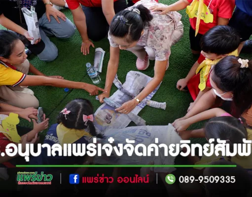 รร.อนุบาลแพร่เจ๋งจัด”กิจกรรมครอบครัวนักคิดค่ายวิทย์สัมพันธ์”