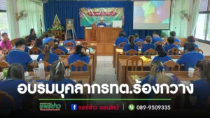 ทต.ร้องกวางจัดอบรมพัฒนาศักยภาพบุคลากร หลักสูตร “คุณธรรม จริยธรรม สร้างความโปร่งใสในการทำงานตามหลักธรรมาภิบาล”