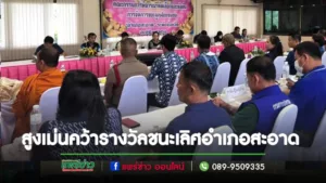 ประกาศแล้วอำเภอสะอาด สูงเม่นคว้ารางวัลชนะเลิศ รองอันดับ 1 อำเภอเมืองแพร่
