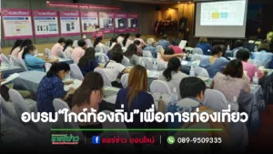 เทศบาลเมืองแพร่ จัดอบรม“ไกด์ท้องถิ่น”เพื่อส่งเสริมเชิงพัฒนาบุคลากรทางการท่องเที่ยว
