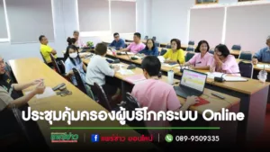 เทศบาลเมืองแพร่ ประชุมสัมมนาเชิงปฏิบัติการ คุ้มครองผู้บริโภค ผ่านระบบ Online Webinar