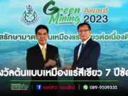 กฟผ.คว้ารางวัลGreen Mining Award 2023 ต้นแบบเหมืองแร่สีเขียว 7 ปีซ้อน