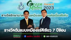 กฟผ.คว้ารางวัลGreen Mining Award 2023 ต้นแบบเหมืองแร่สีเขียว 7 ปีซ้อน