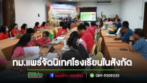 เทศบาลเมืองแพร่ จัดกิจกรรมโครงการนิเทศโรงเรียนในสังกัด