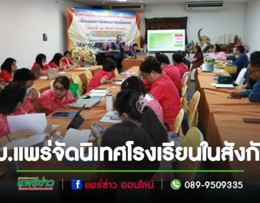 เทศบาลเมืองแพร่ จัดกิจกรรมโครงการนิเทศโรงเรียนในสังกัด