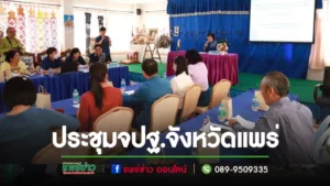 เทศบาลเมืองแพร่ ร่วมประชุมคณะทำงานบริหารจัดเก็บข้อมูลความจำเป็นพื้นฐาน (จปฐ.)ข้อมูลพื้นฐานระดับหมู่บ้าน(กชช. 21)