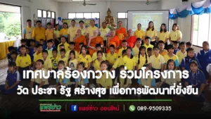เทศบาลร้องกวาง ร่วมโครงการ วัด ประชา รัฐ สร้างสุข เพื่อการพัฒนาที่ยั่งยืน