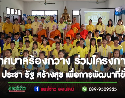 เทศบาลร้องกวาง ร่วมโครงการ วัด ประชา รัฐ สร้างสุข เพื่อการพัฒนาที่ยั่งยืน