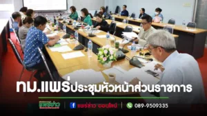 เทศบาลเมืองแพร่ จัดการประชุมหัวหน้าส่วนราชการ