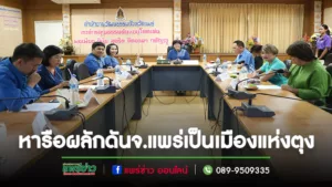 จ.แพร่ ประชุมหารือแนวทางการผลักดันเมืองแพร่ ให้เป็นเมืองแห่งตุง
