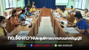 เทศบาลร้องกวาง ร่วมประชุมพิจารณาทบทวน แก้ไข ปรับปรุงและยกร่าง เทศบัญญัติเทศบาล