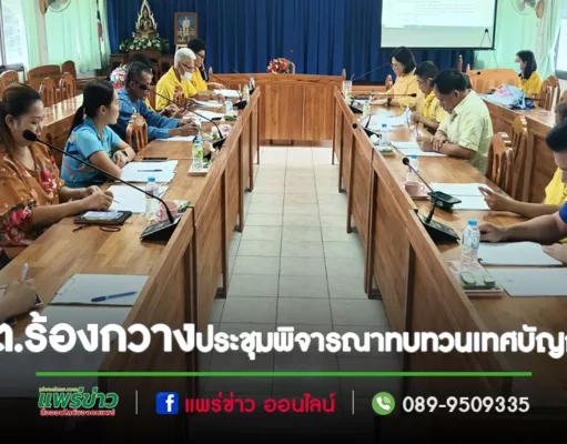 เทศบาลร้องกวาง ร่วมประชุมพิจารณาทบทวน แก้ไข ปรับปรุงและยกร่าง เทศบัญญัติเทศบาล