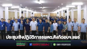 ประชุมเชิงปฏิบัติการเพื่อพัฒนากลไกการดำเนินงานโรงพยาบาลส่งเสริมสุขภาพตำบล  ในการดูแลขององค์การบริหารส่วนจังหวัดแพร่