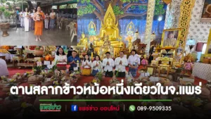(มีคลิป)ตานสลากข้าวหม้อหนึ่งเดียวของจังหวัดแพร่สืบสานประเพณี วัดพระธาตุช่อแฮ