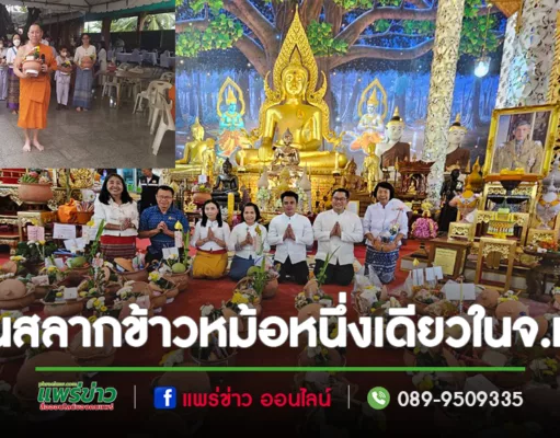 (มีคลิป)ตานสลากข้าวหม้อหนึ่งเดียวของจังหวัดแพร่สืบสานประเพณี วัดพระธาตุช่อแฮ