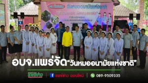 (มีคลิป)อบจ.แพร่เจ้าภาพจัดกิจกรรม“วันหมออนามัยแห่งชาติ”