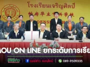 รร.เจริญศิลป์ & รร.ซ่านโถวชื่อ เฉิงห่าย เจี้ยนหยาง จับมือทำ MOU ON LINE ยกระดับการเรียนการสอนภาษาและวัฒนธรรมจีน