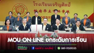 รร.เจริญศิลป์ & รร.ซ่านโถวชื่อ เฉิงห่าย เจี้ยนหยาง จับมือทำ MOU ON LINE ยกระดับการเรียนการสอนภาษาและวัฒนธรรมจีน