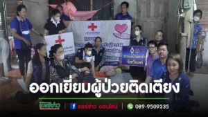อบต.นาจักรร่วมกับฝ่ายปกครองต้อนรับเหล่ากาชาดลงพื้นที่มอบเงินพร้อมถุงยังชีพผู้ป่วยติดเตียง
