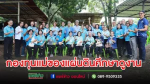 เทศบาลเมืองแพร่จัดฝึกอบรมป้องกันยาเสพติดฯด้วยกระบวนการกองทุนแม่ของแผ่นดิน