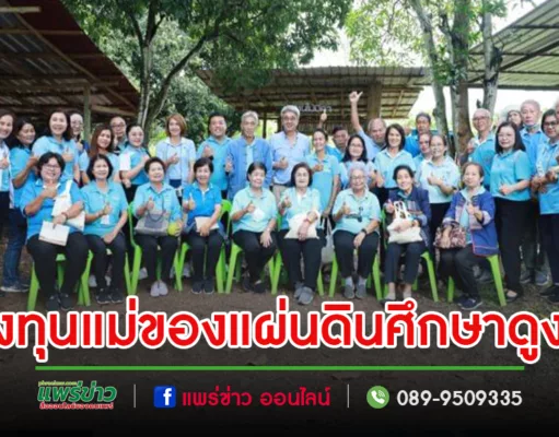 เทศบาลเมืองแพร่จัดฝึกอบรมป้องกันยาเสพติดฯด้วยกระบวนการกองทุนแม่ของแผ่นดิน