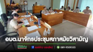 อบต.นาจักรเปิดประชุมสภาสมัยวิสามัญพิจารณาขออนุมัติการกันเงินงบประมาณรายจ่ายประจำปีงบประมาณ พ.ศ.2566