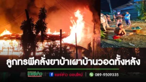 (มีคลิป)พ่อยืนน้ำตาตกมองบ้านตัวเองที่ถูกลูกคลั่งยาบ้าเผาวอดทั้งหลัง