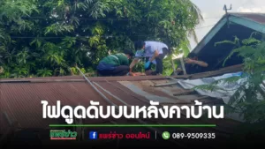 (มีคลิป)ผู้รับเหมาทำถนนชุ่ยสังเวยชีวิตพ่อบ้านขึ้นไปซ่อมหลังคาบ้านถูกไฟดูดตาย
