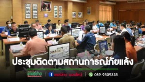 เทศบาลเมืองแพร่ เข้าร่วมการประชุมคณะทำงานติดตามสถานการณ์ภัยแล้งจังหวัดแพร่